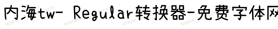 内海tw- Regular转换器字体转换